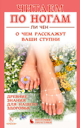 Читаем по ногам. О чем расскажут ваши ступни. 