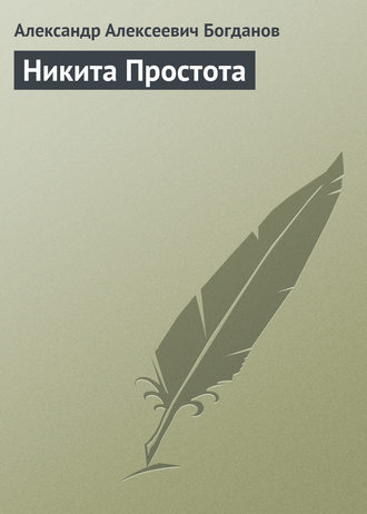 Никита Простота. 