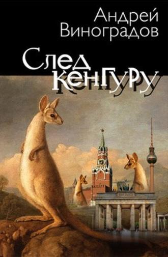 След Кенгуру. Андрей Виноградов