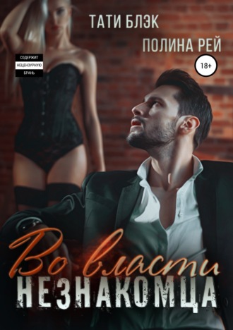 Во власти незнакомца. 