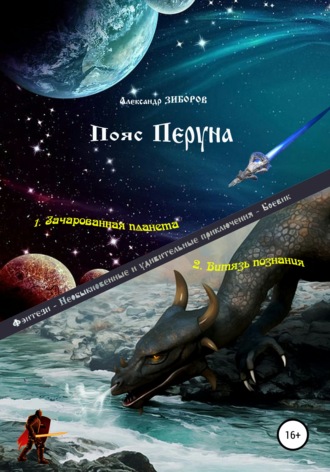 Пояс Перуна. 