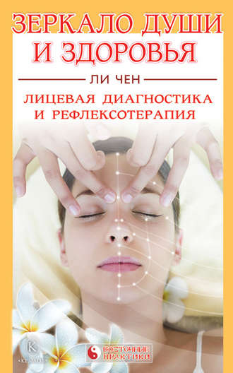 Зеркало души и здоровья. Лицевая диагностика и рефлексотерапия. Ли Чен