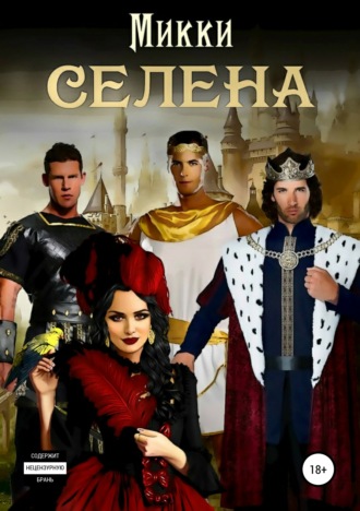 Селена. 