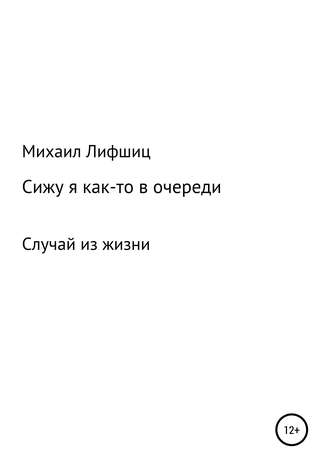 Сижу я как-то в очереди. 