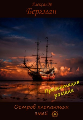 Александр Бергман. Презентация романа «Остров хлопающих змей»