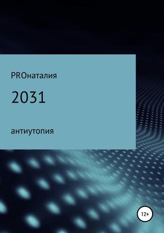2031. PROнаталия