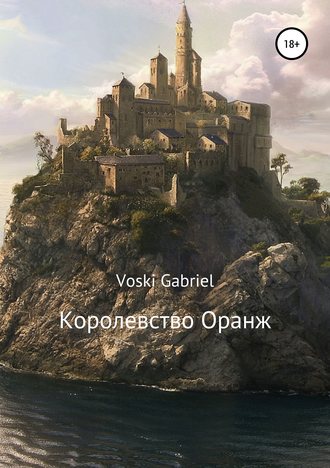 Voski Gabriel. Королевство Оранж