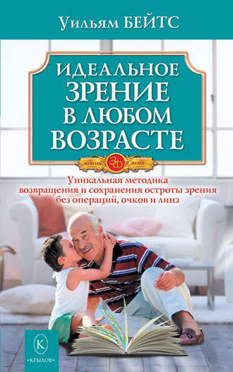 Идеальное зрение в любом возрасте. Уильям Бейтс