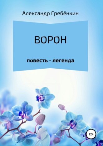 Ворон. 