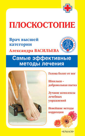Плоскостопие. Самые эффективные методы лечения. Александра Васильева