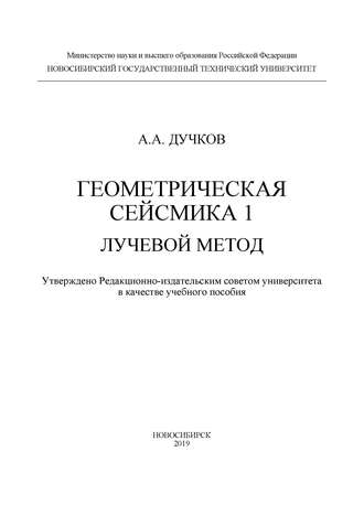 Геометрическая сейсмика 1. Лучевой метод. А. А. Дучков