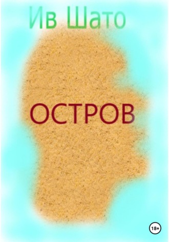 Остров. Ив Шато