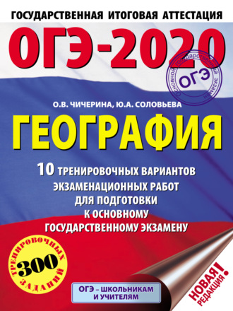 ОГЭ-2020. География. 10 тренировочных вариантов экзаменационных работ для подготовки к основному государственному экзамену. О. В. Чичерина