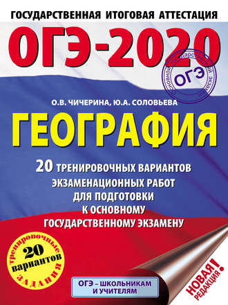 ОГЭ-2020. География. 20 тренировочных вариантов экзаменационных работ для подготовки к основному государственному экзамену. О. В. Чичерина