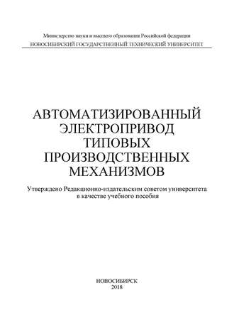 Автоматизированный электропривод типовых производственных механизмов. 