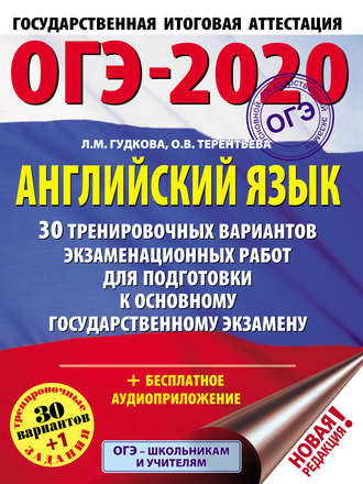 ОГЭ-2020. Английский язык. 30 тренировочных вариантов экзаменационных работ для подготовки к основному государственному экзамену. 
