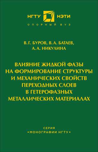 В. А. Батаев. Влияние жидкой фазы на формирование структуры и механических свойств переходных слоев в гетерофазных металлических материалах