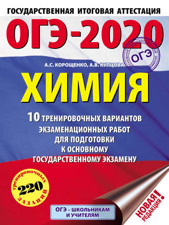 ОГЭ-2020. Химия. 10 тренировочных вариантов экзаменационных работ для подготовки к основному государственному экзамену. 