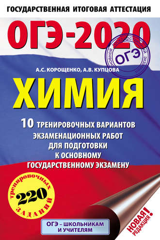 ОГЭ-2020. Химия. 10 тренировочных вариантов экзаменационных работ для подготовки к основному государственному экзамену. 