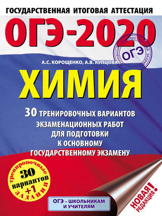 ОГЭ-2020. Химия. 30 тренировочных вариантов экзаменационных работ для подготовки к основному государственному экзамену. 
