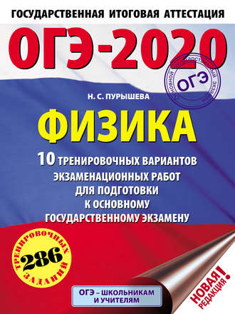 ОГЭ-2020. Физика. 10 тренировочных вариантов экзаменационных работ для подготовки к основному государственному экзамену. 
