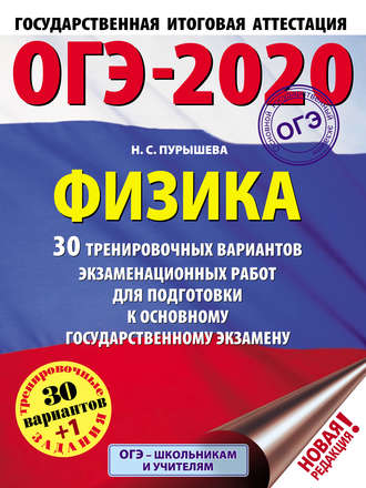 ОГЭ-2020. Физика. 30 тренировочных вариантов экзаменационных работ для подготовки к основному государственному экзамену. 