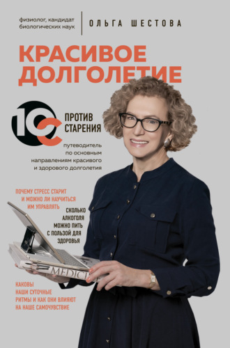 Красивое долголетие. 10С против старения. 