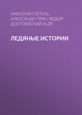 Александр Грин. Ледяные истории
