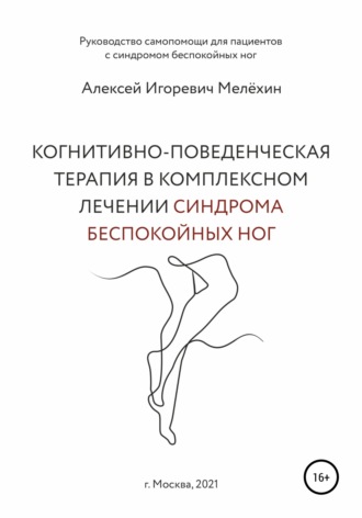 Когнитивно-поведенческие рекомендации по снижению дискомфортных ощущений в ногах. Алексей Игоревич Мелёхин