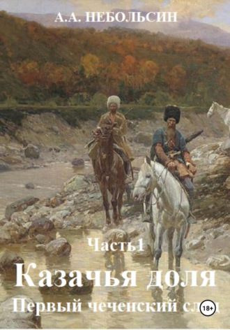 Андрей Александрович Небольсин. Казачья доля. Первый чеченский след. Часть 1