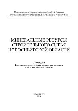 В. В. Ларичкин. Минеральные ресурсы строительного сырья Новосибирской области