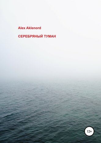 Alex Aklenord. Серебряный туман