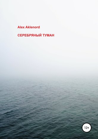 Серебряный туман. 