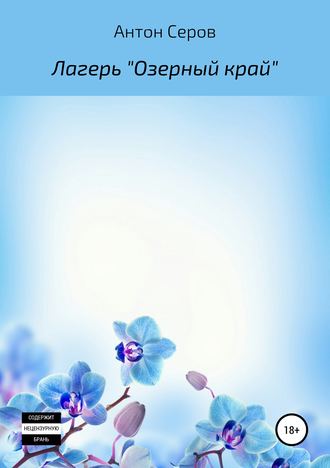 Лагерь «Озерный край». Антон Серов