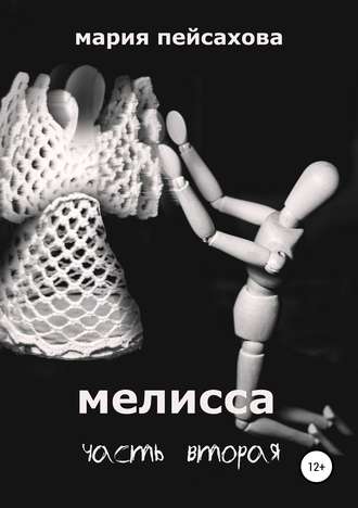 Мелисса. Часть 2. Мария Пейсахова