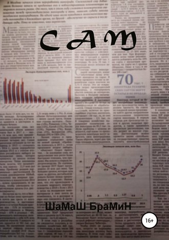 Сам. ШаМаШ БраМиН