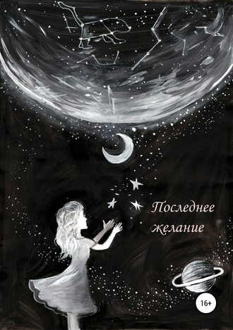Последнее желание. 
