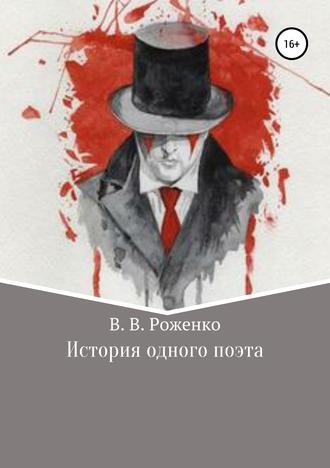 История одного поэта. 