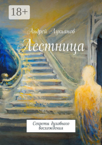 Лестница. 