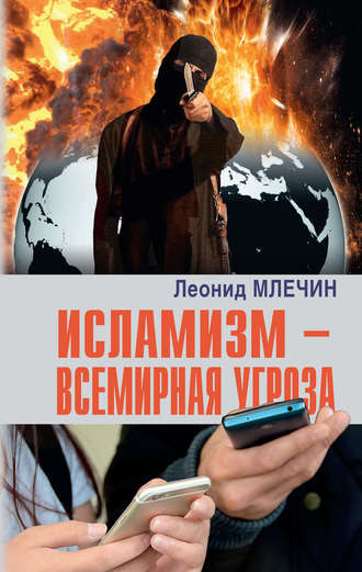 Леонид Млечин. Исламизм – всемирная угроза