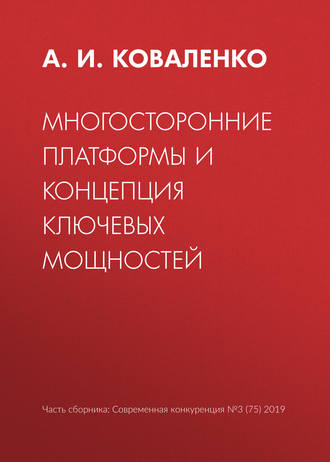 Многосторонние платформы и концепция ключевых мощностей. А. И. Коваленко