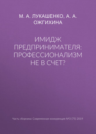 Имидж предпринимателя: профессионализм не в счет?. 