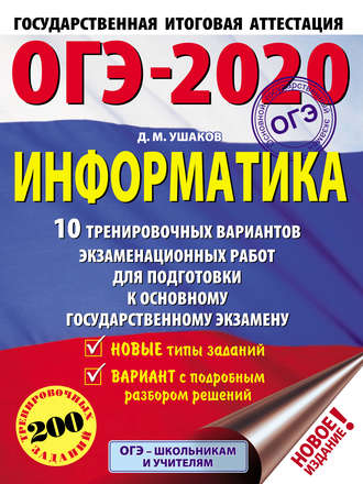 ОГЭ-2020. Информатика. 10 тренировочных вариантов экзаменационных работ для подготовки к основному государственному экзамену. 