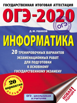 ОГЭ-2020. Информатика. 20 тренировочных вариантов экзаменационных работ для подготовки к основному государственному экзамену. 