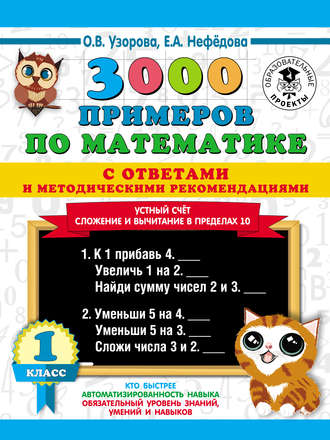 О. В. Узорова. 3000 примеров по математике с ответами и методическими рекомендациями. Устный счёт. Сложение и вычитание в пределах 10. 1 класс