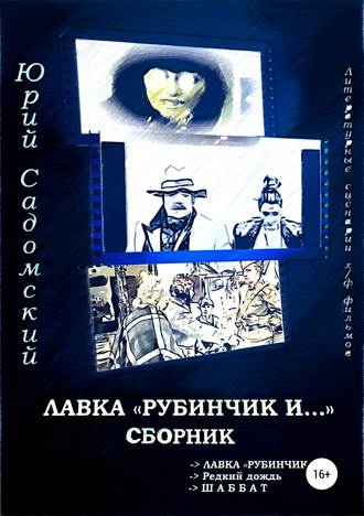 Лавка «Рубинчик и…». Сборник. 