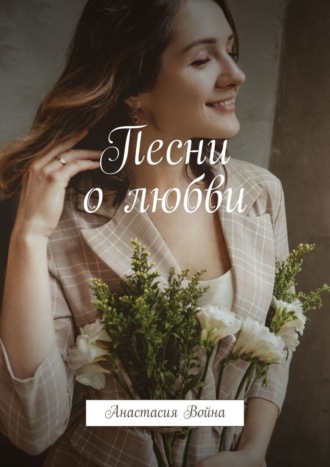 Анастасия Война. Песни о любви