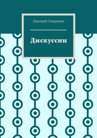 Дискуссии. Дмитрий Северинов
