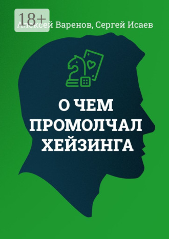 Алексей Варенов. О чем промолчал Хейзинга