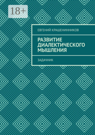 Развитие диалектического мышления. Задачник. 